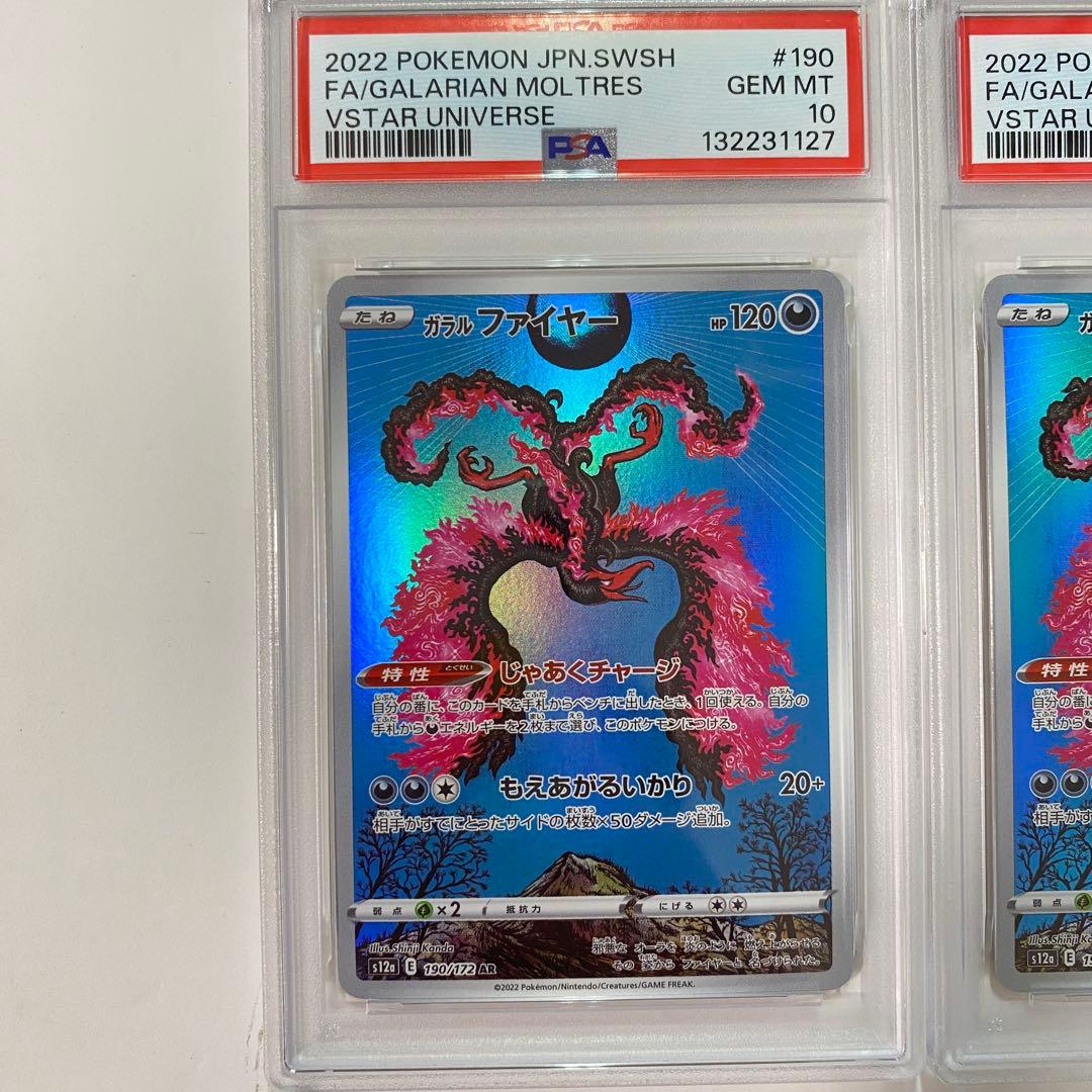 【PSA10】2連番ガラルファイヤー AR VSTARユニバース　②