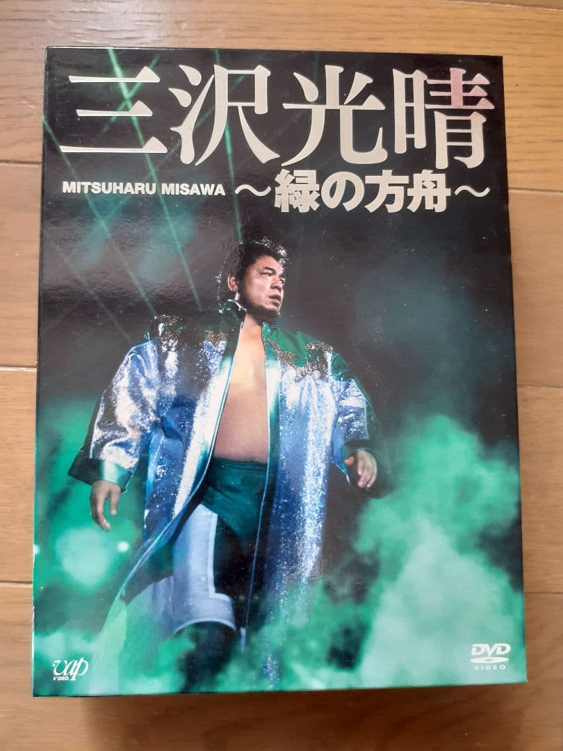 プロレス　三沢光晴　DVD