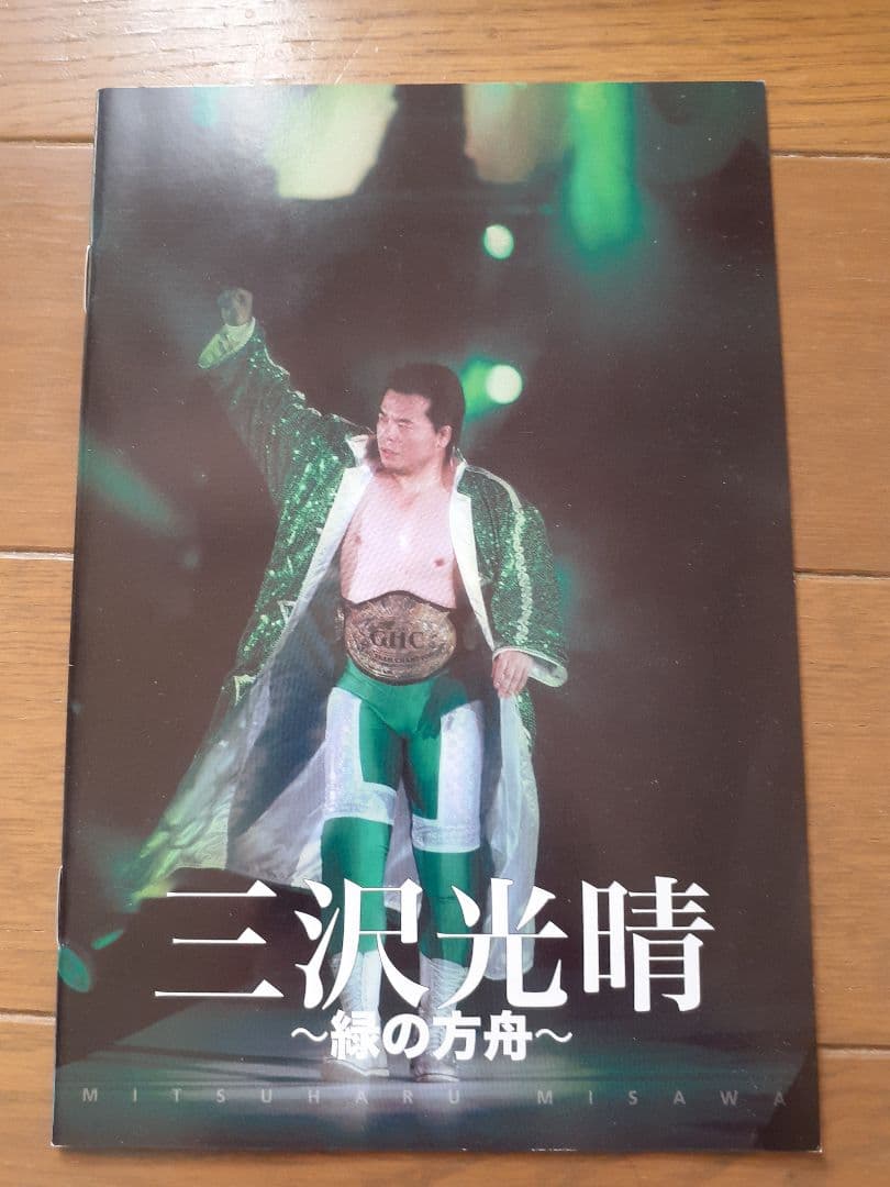 プロレス　三沢光晴　DVD