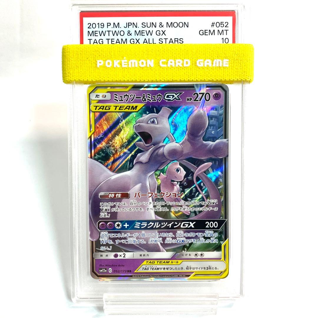 【PSA10】ミュウツー&ミュウGX sm12a 052/173 RR