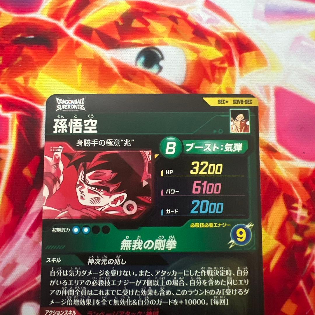 ドラゴンボールスーパーダイバーズ 孫悟空 SDV8-SEC パラレル