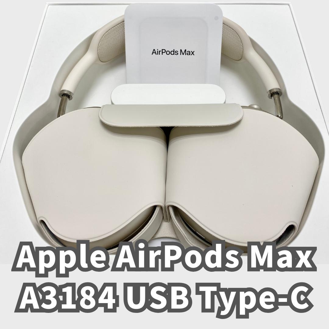 AirPods Max スターライト A3184 USB Type-C 稼働品