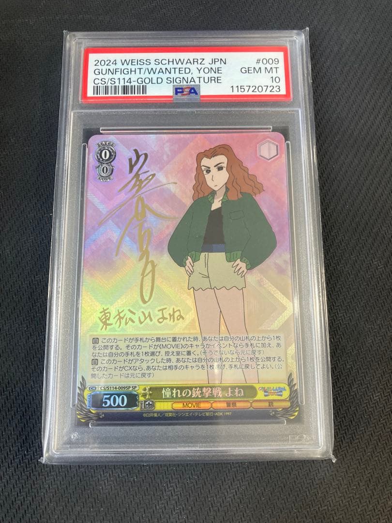 ヴァイス　クレヨンしんちゃん 憧れの銃撃戦 よね SP サイン　psa 10