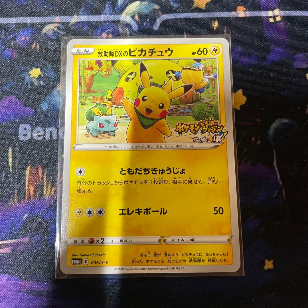 救助隊DXのピカチュウ：プロモカード