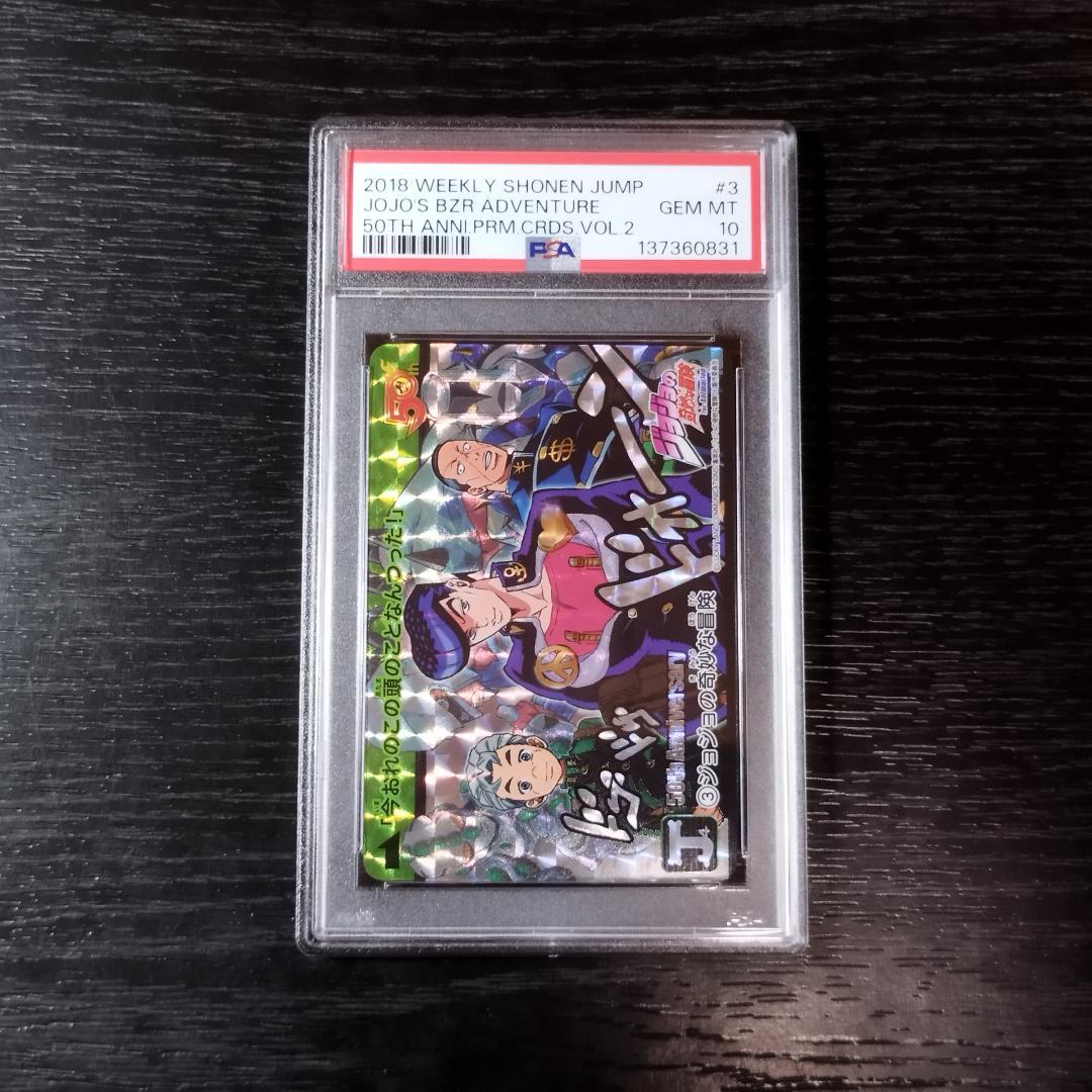 PSA10 ジョジョの奇妙な冒険 50th プレミアムカードダス