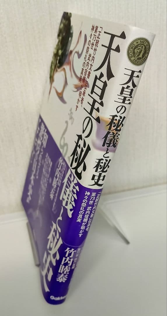天皇の秘儀と秘史 竹内睦泰著　学研