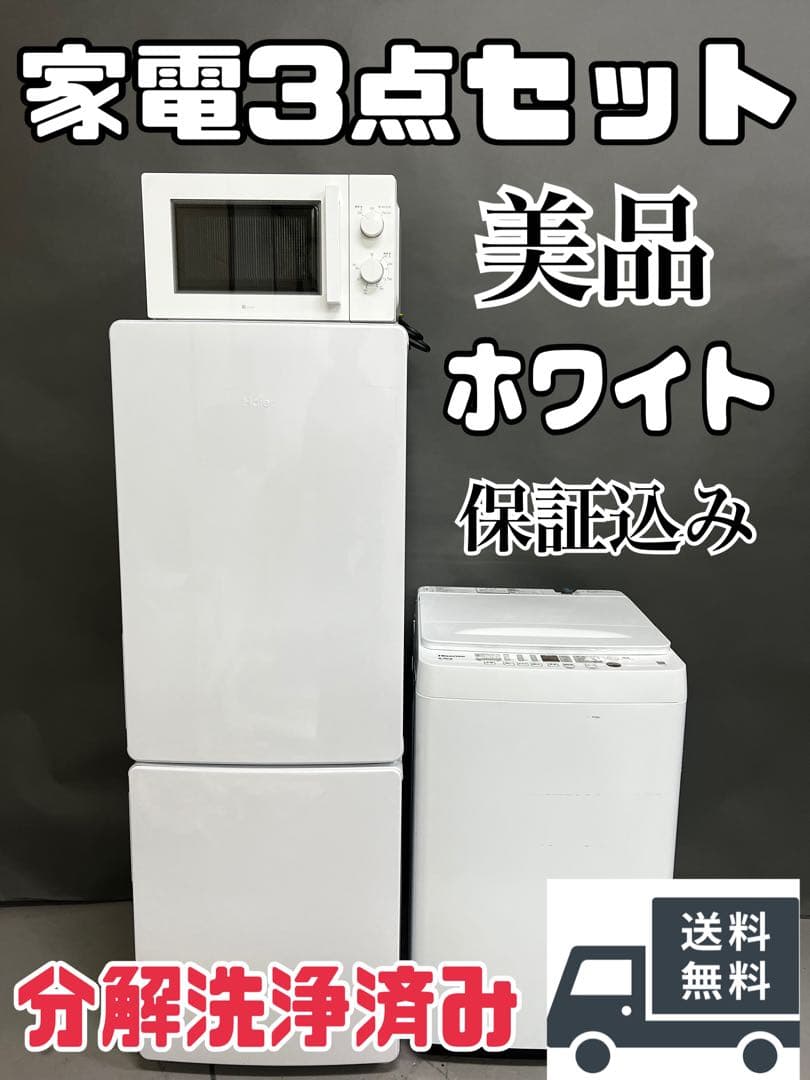 家電3点セット 冷蔵庫　洗濯機　電子レンジ　美品　ホワイトカラー　高年式　保証込