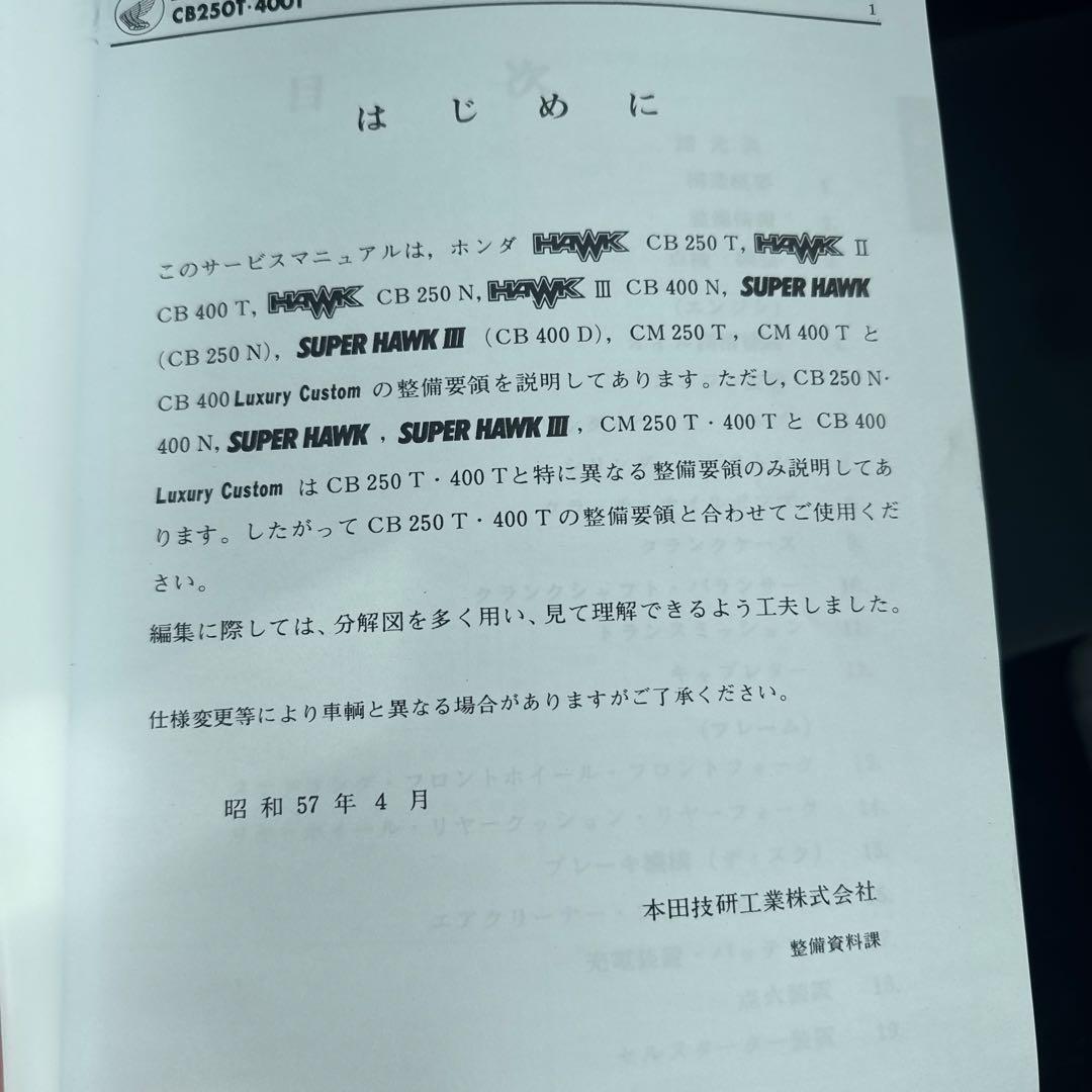 ホンダ CB250T/N, CB400N サービスマニュアル