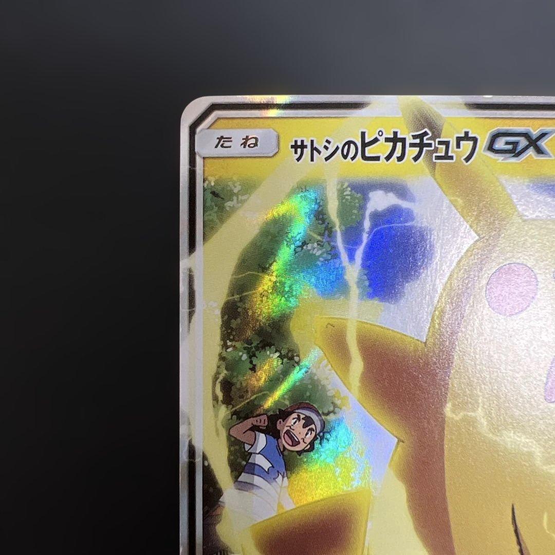 サトシのピカチュウgx 005/026