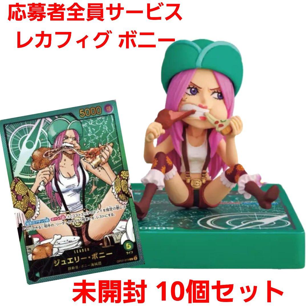 【未開封10個セット】 ジュエリー・ボニー レカフィグ 応募者全員サービス