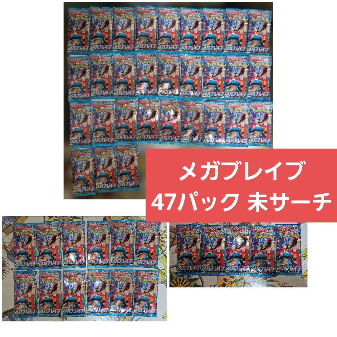 【未開封】ポケモンカード メガブレイブ 47パック 未サーチ品【バラ売り可能】