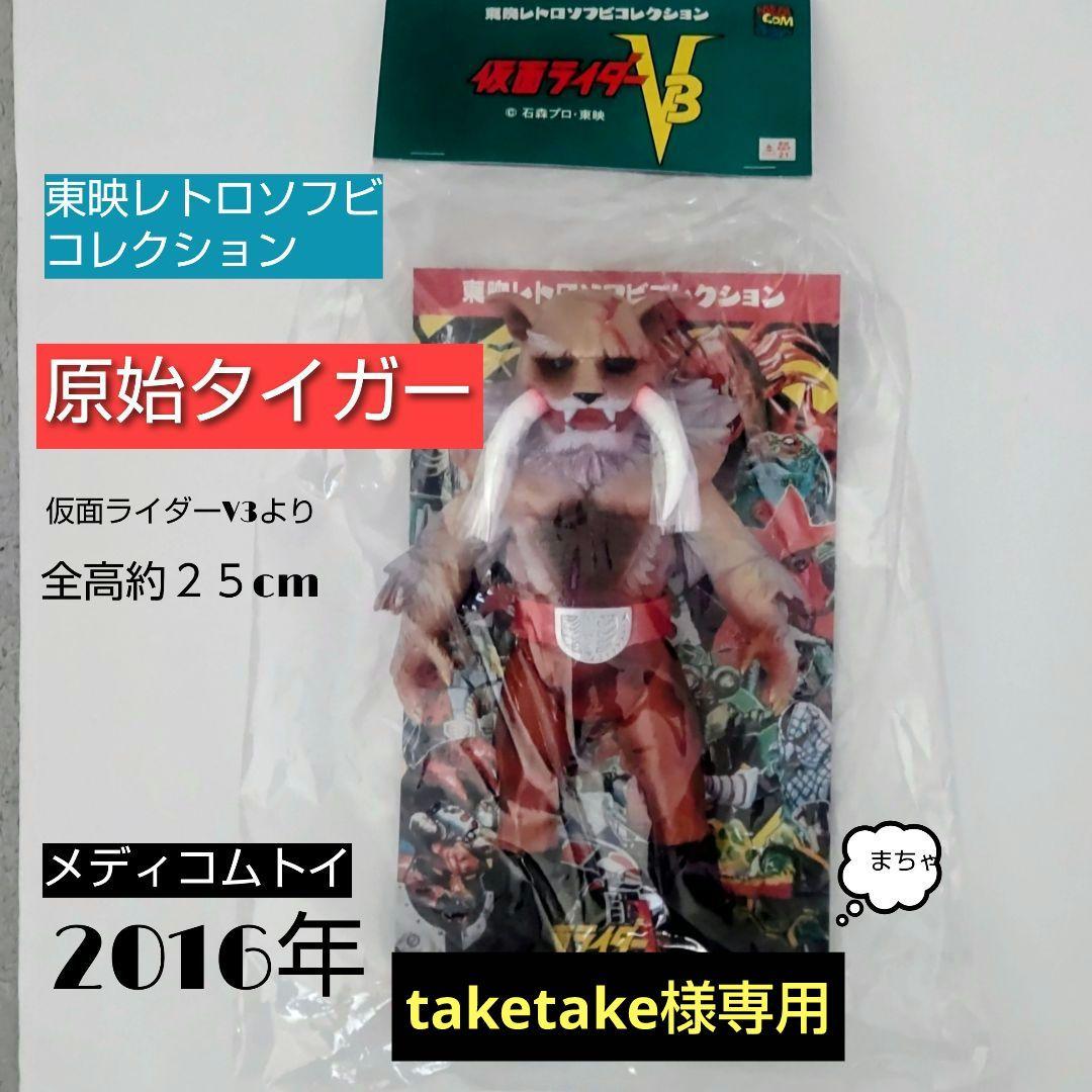 東映レトロソフビコレクション原始タイガー 2016年taketake