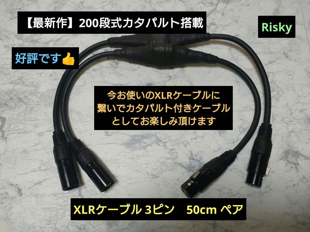 【最新作】200段式カタパルト搭載　XLRメス-オス　50cmペア