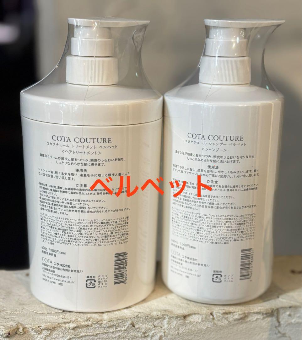 ラスト1 コタ クチュール ベルベット 600mlシャンプートリートメントセット
