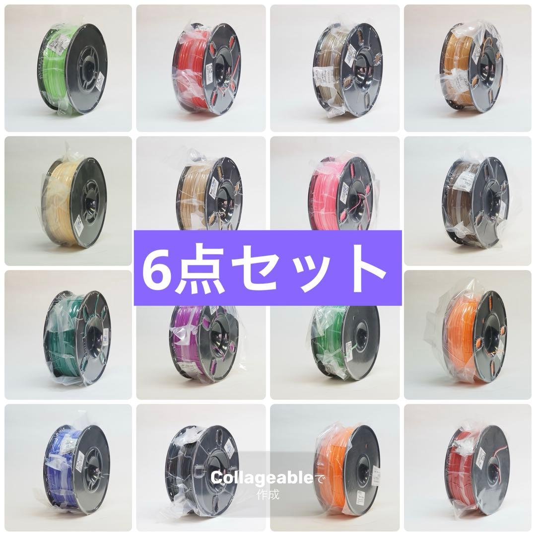 新品未開封　3Dプリンティング　フィラメント　6点セット売り　色組み合わせ自由