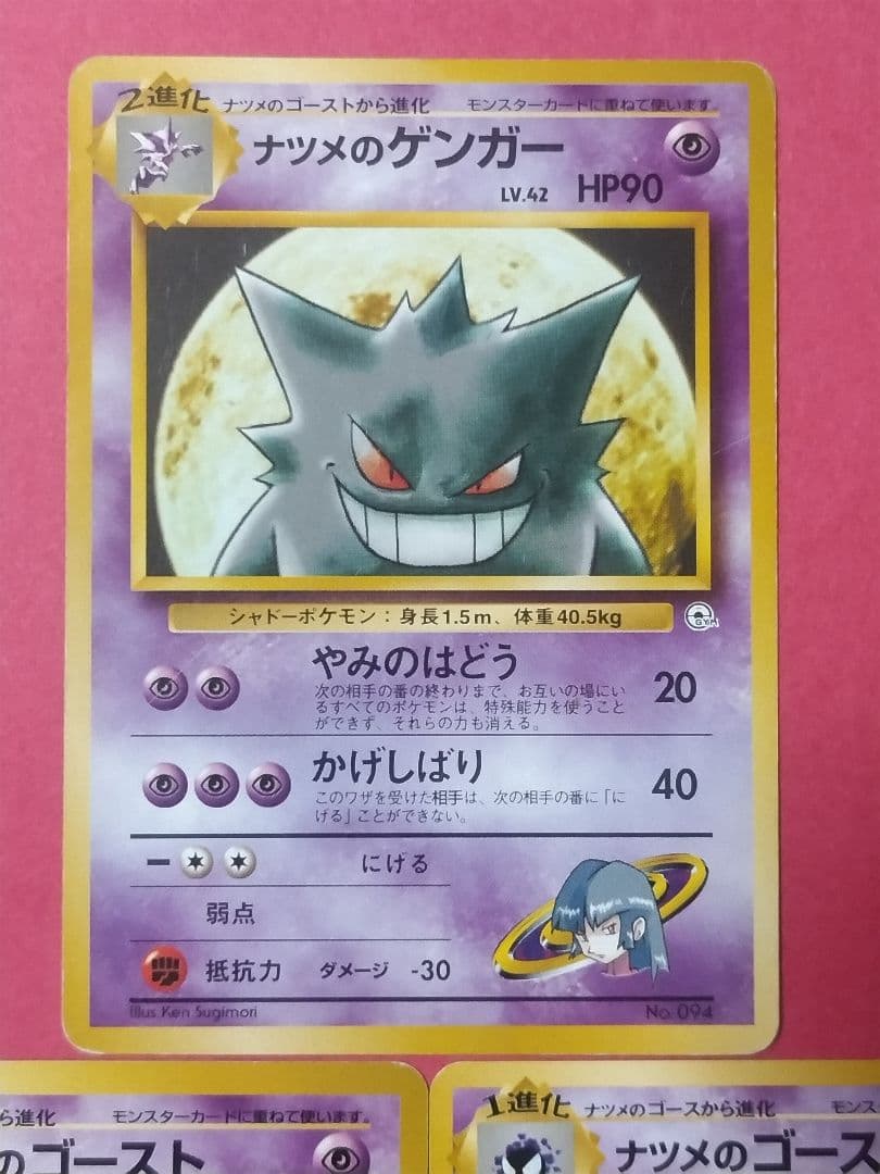 【進化系】【旧裏】ナツメのゴース/ゴースト/ゲンガー/ポケモンカード