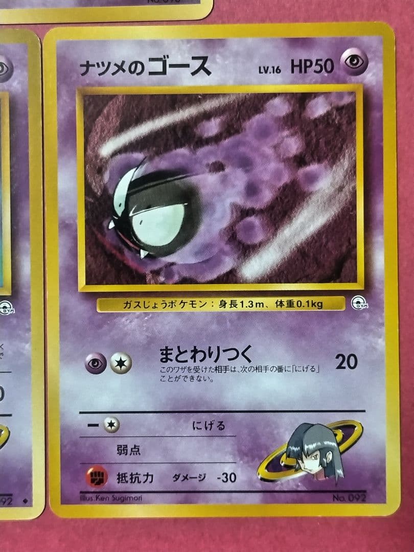 【進化系】【旧裏】ナツメのゴース/ゴースト/ゲンガー/ポケモンカード