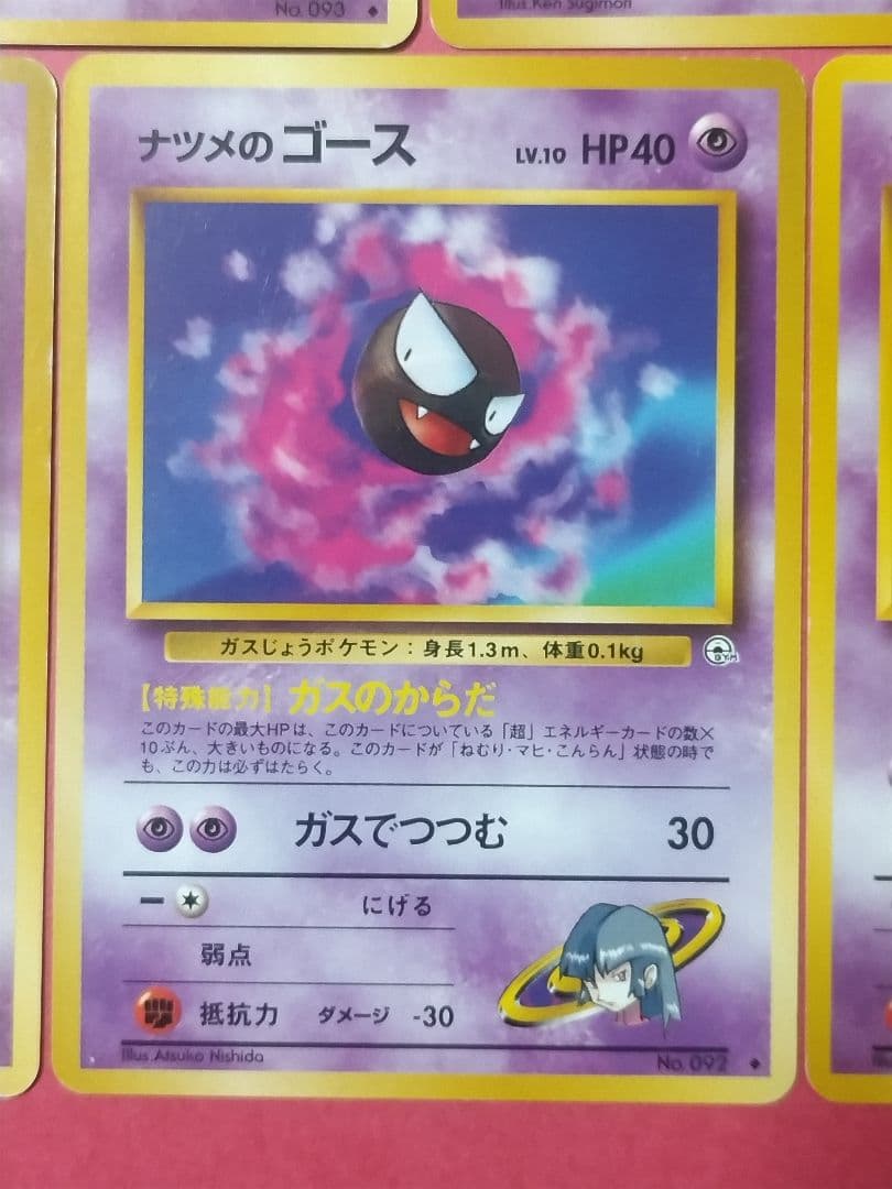 【進化系】【旧裏】ナツメのゴース/ゴースト/ゲンガー/ポケモンカード