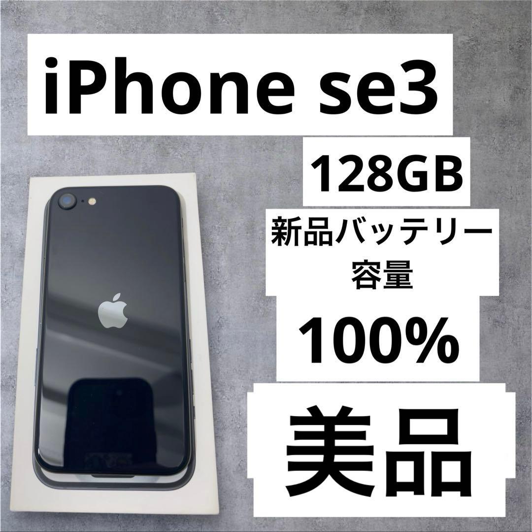 早い者勝ち　[SIMフリー]Apple iPhone se3 128GB