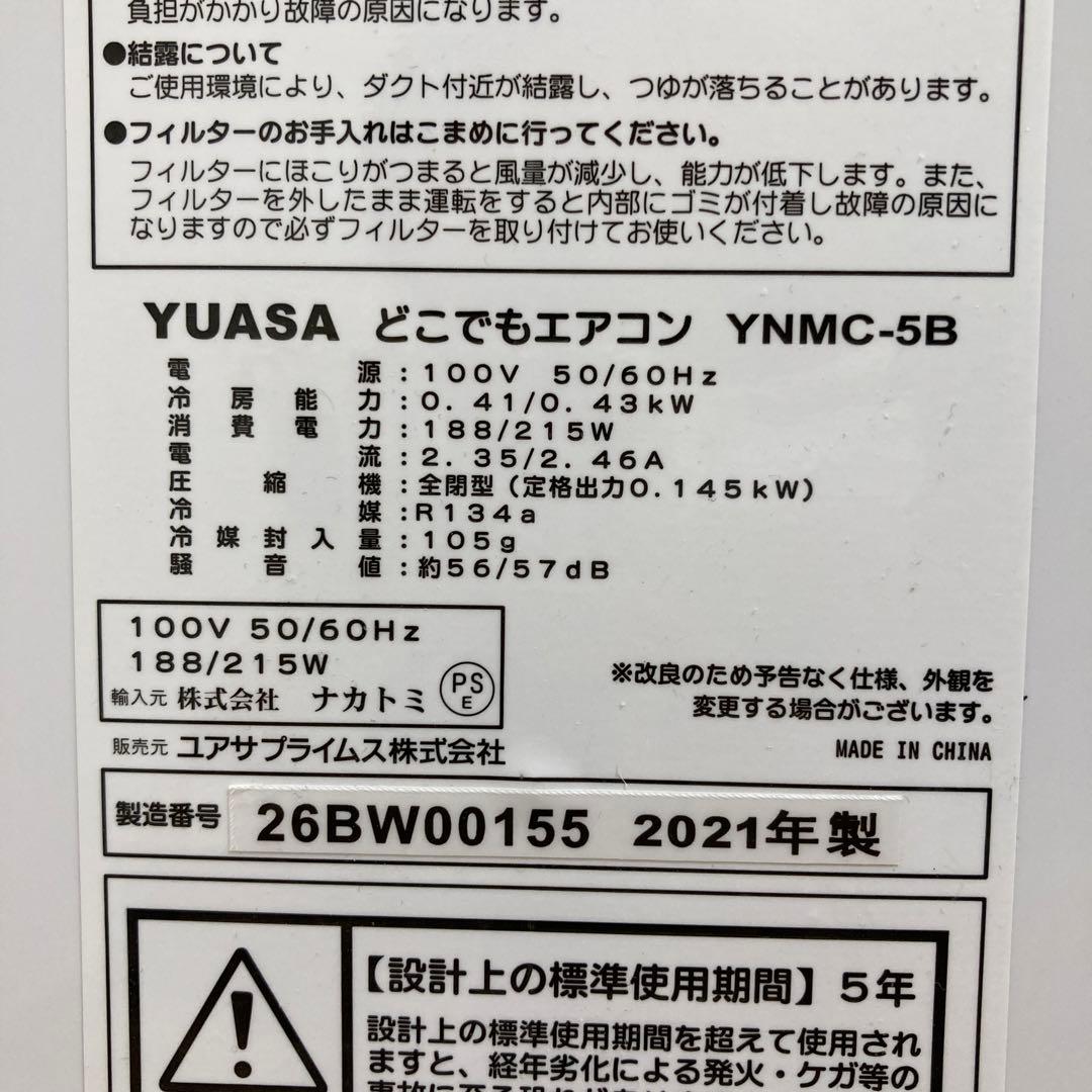 YUASA どこでもエアコンYNMC-5B スポットクーラー