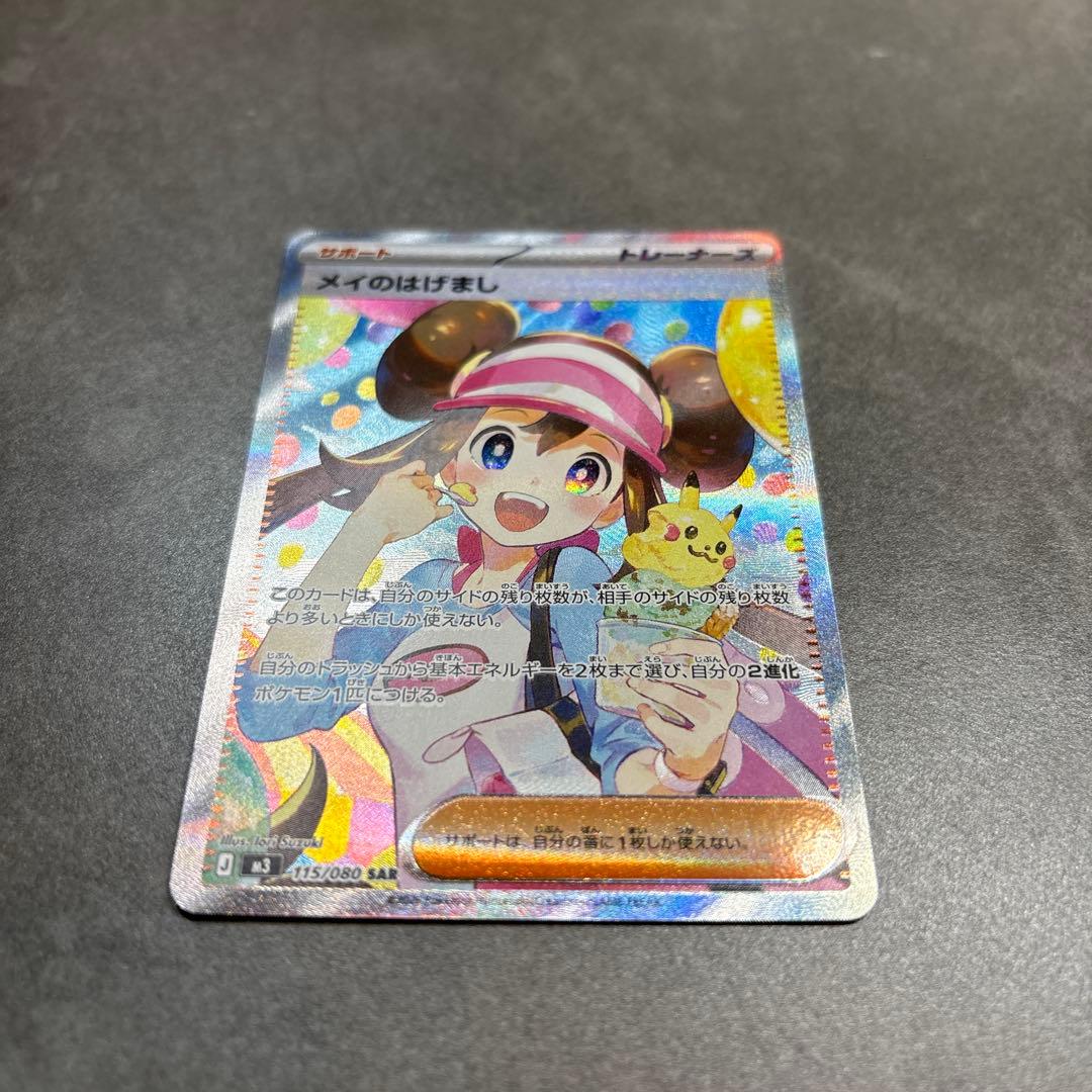 センタリング◎ ポケモンカード/メイのはげましSAR/ムニキスゼロ