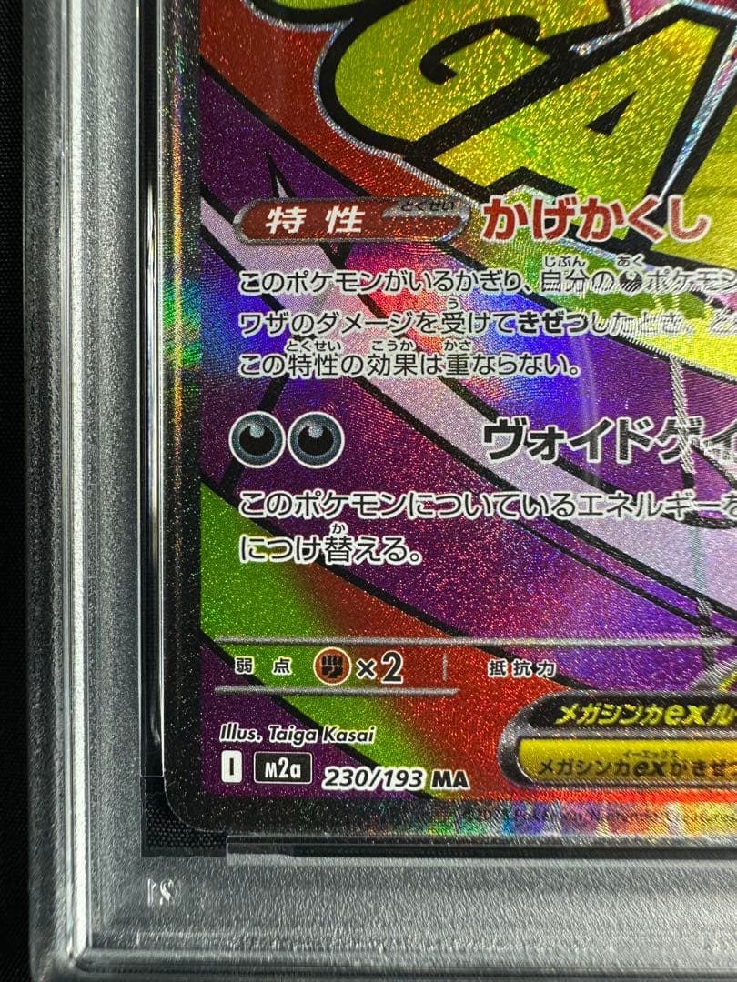 psa9 中国語箔押しエラー メガゲンガーex　230/193 MA