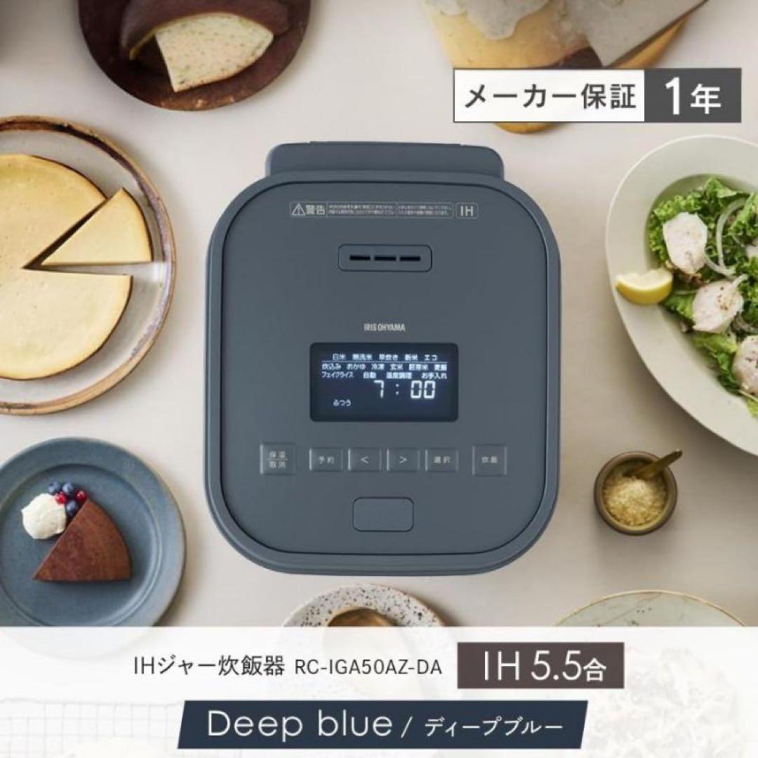 アイリスオーヤマ IH炊飯器 RC-IGA50AZ-DA 5.5合 新品未使用