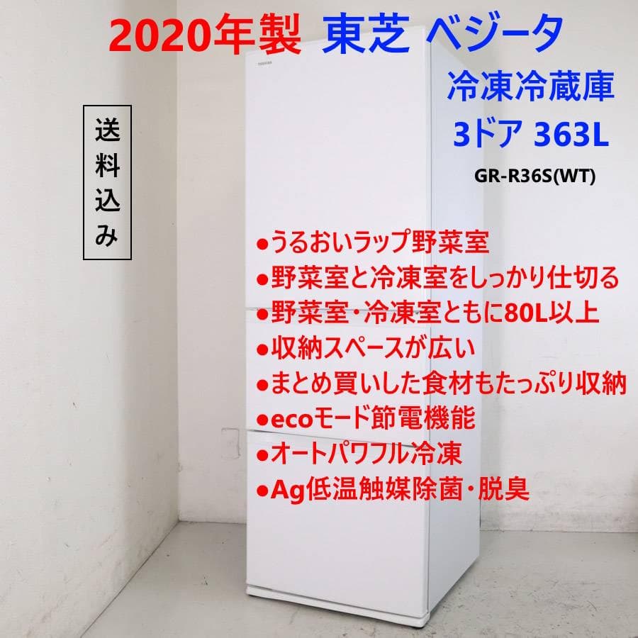 2の2 20年東芝 3ドア 冷蔵庫 363L GR-R36S(WT) 自動製氷付