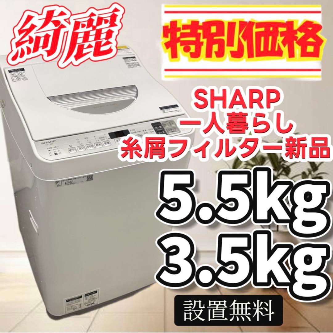 99　綺麗　洗濯機　SHARP　一人暮らし　乾燥　5.5キロ　安い　設置無料