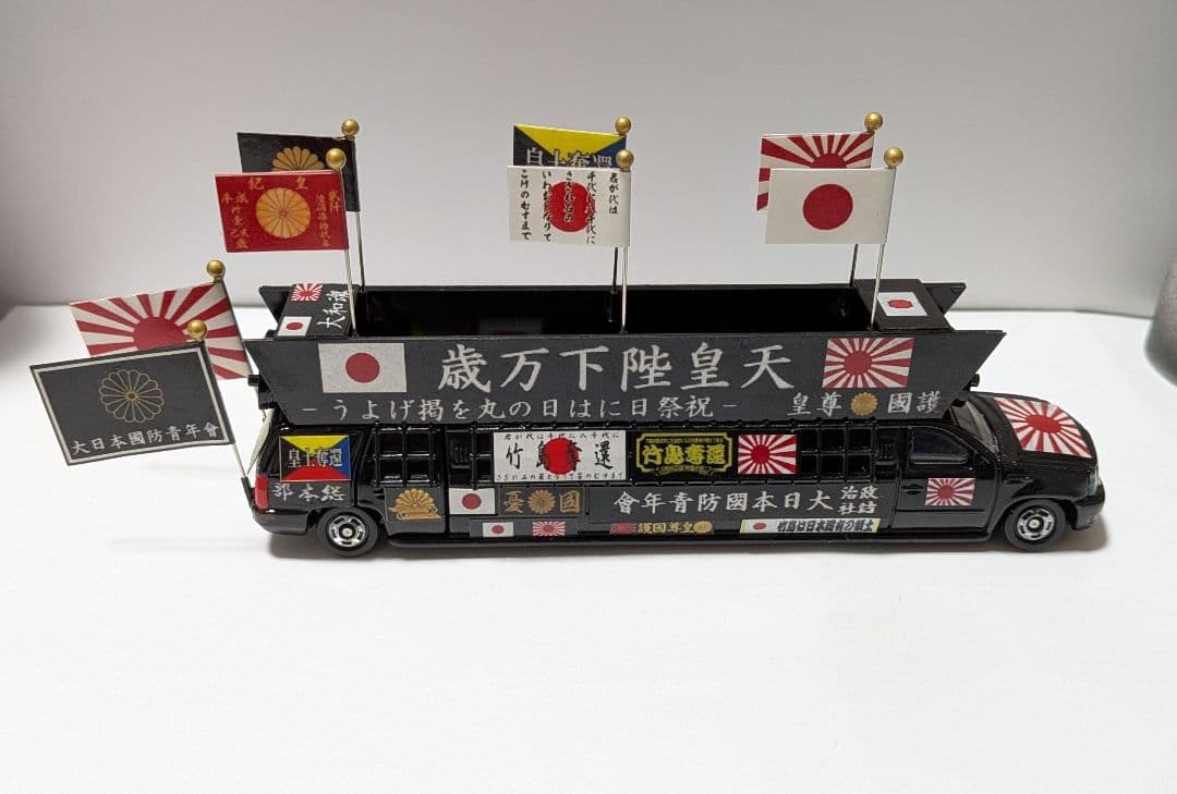 トミカ改造 街宣車 ２台セット ロングトミカ ミニカー