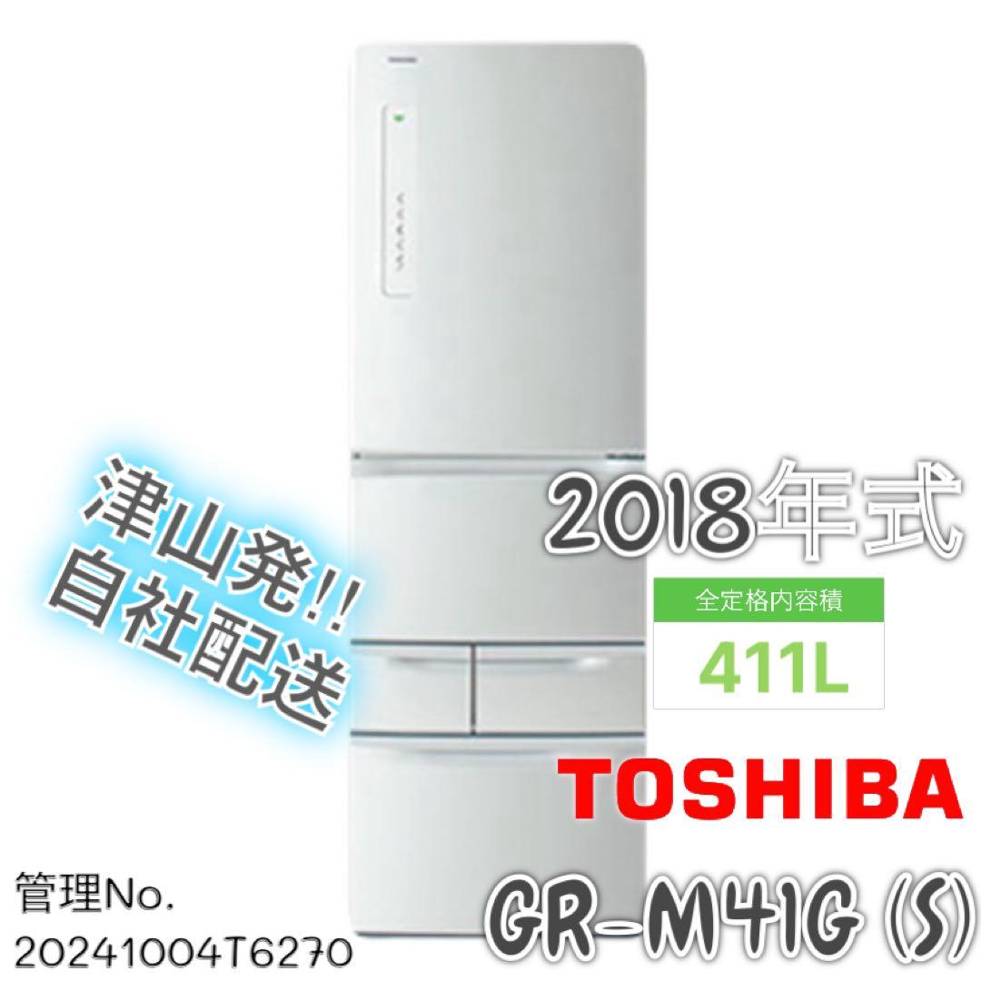 2018年式 411L TOSHIBA 冷蔵庫 GR-M41G(S)