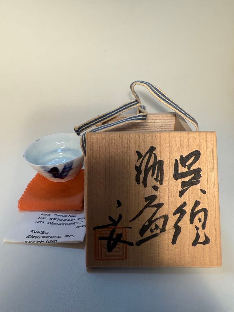 加藤委　呉須酒盃　共箱、共布、栞