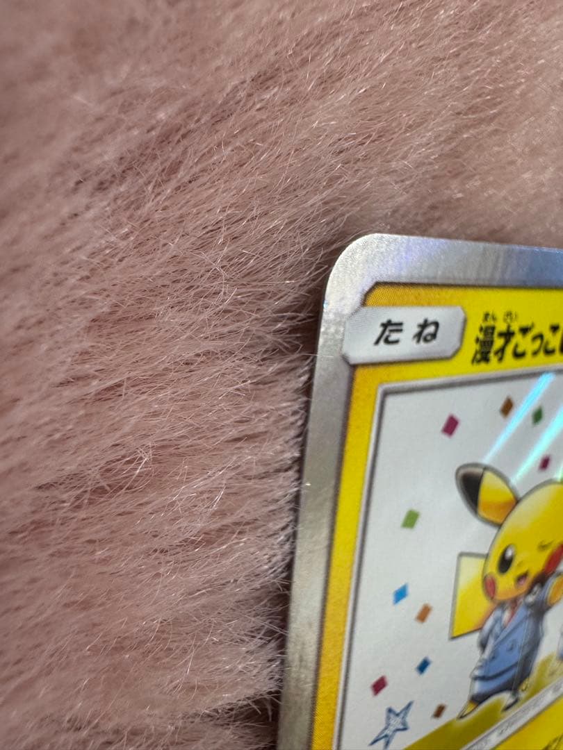 漫才ごっこピカチュウ ポケモンセンター ポケモンカード pikachu プロモ