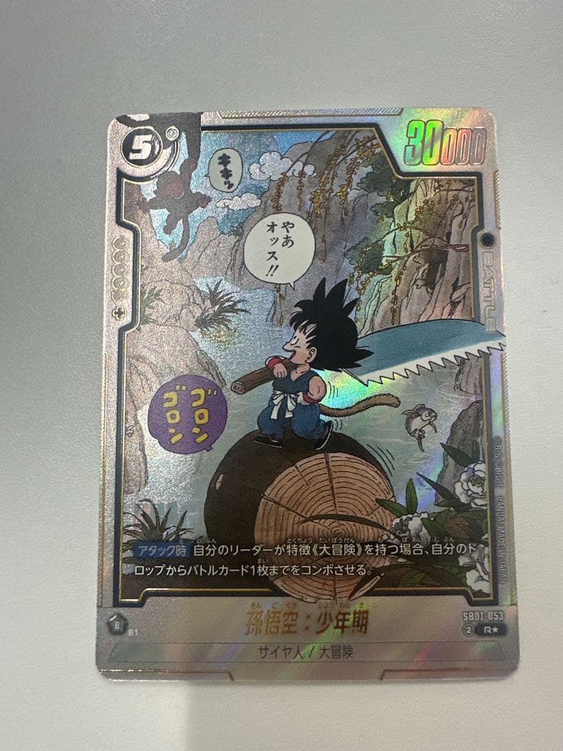 フュージョンワールド　孫悟空:少年期SB01-053 R★