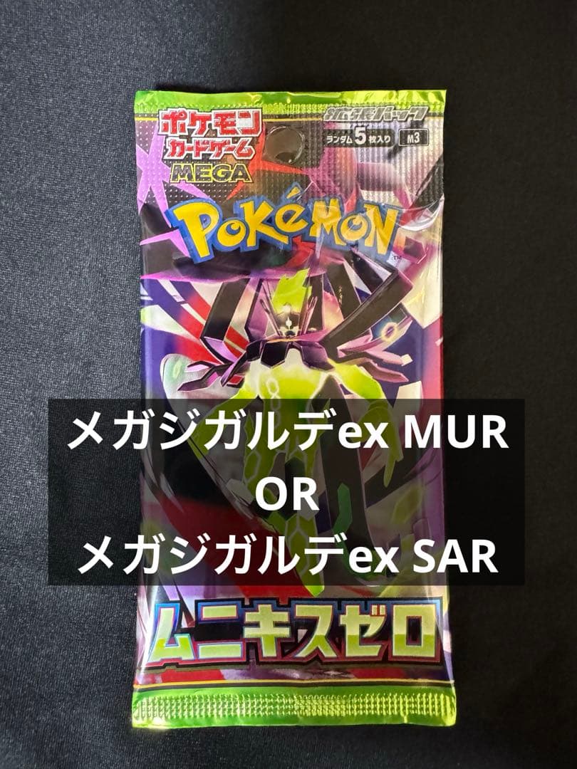ムニキスゼロ 未開封1パック SAR OR MUR