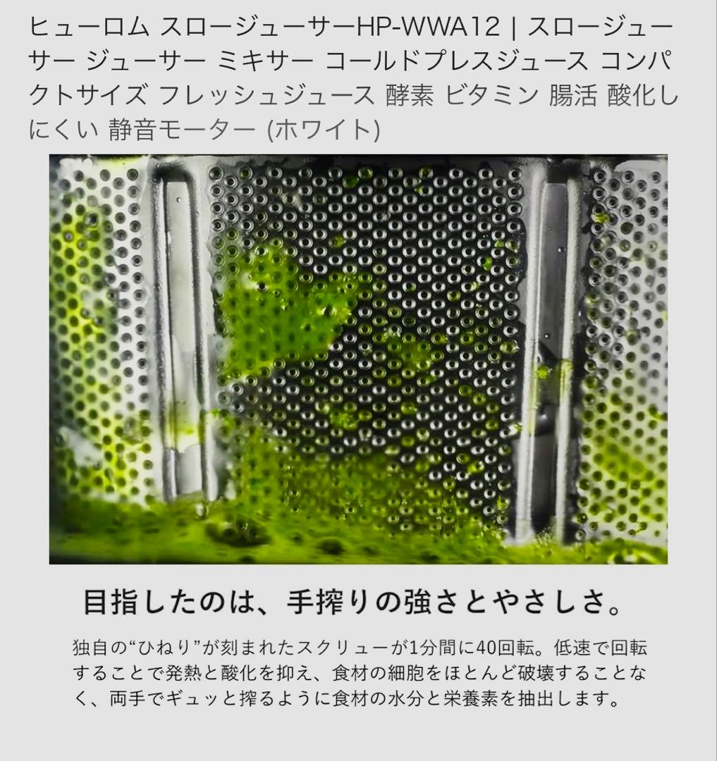 Hurom スロージューサー HP-WWA12 ホワイト