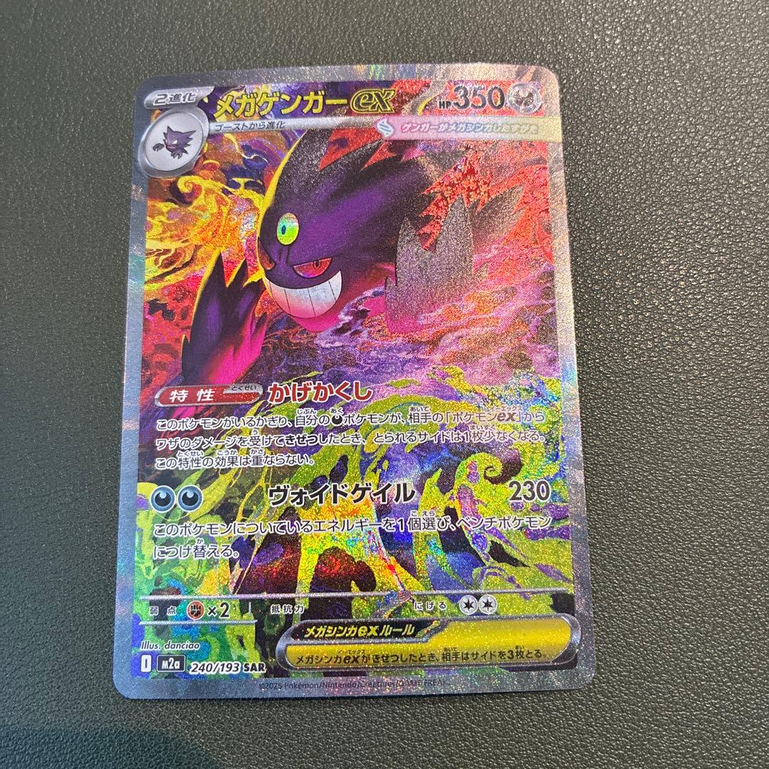 メガゲンガーex sar ポケモンカード　240/193