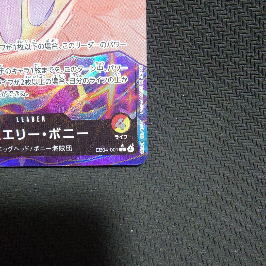 ジュエリー・ボニー　ニカ　EB04-001 リーダーパラレル　①