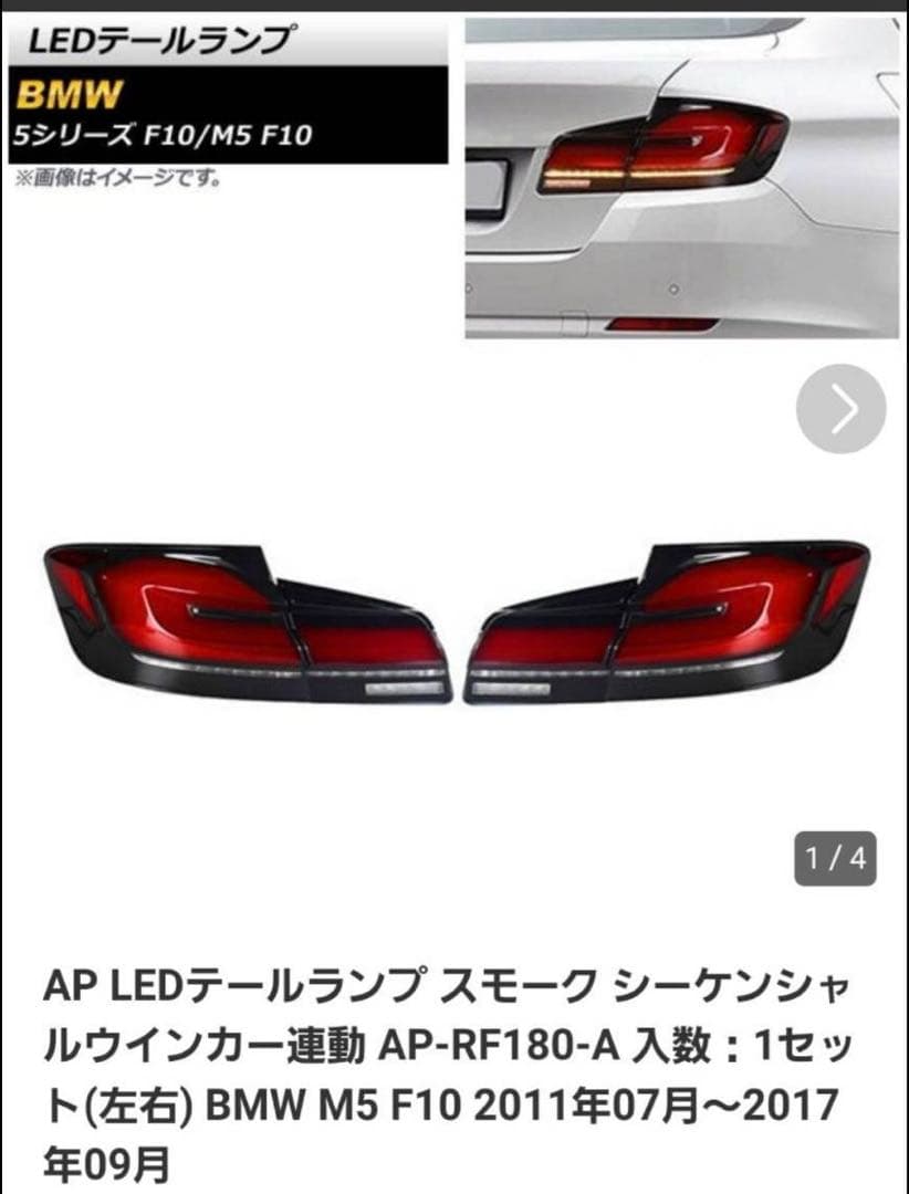 LEDテールランプ　 左右1セット　M 5 F 10