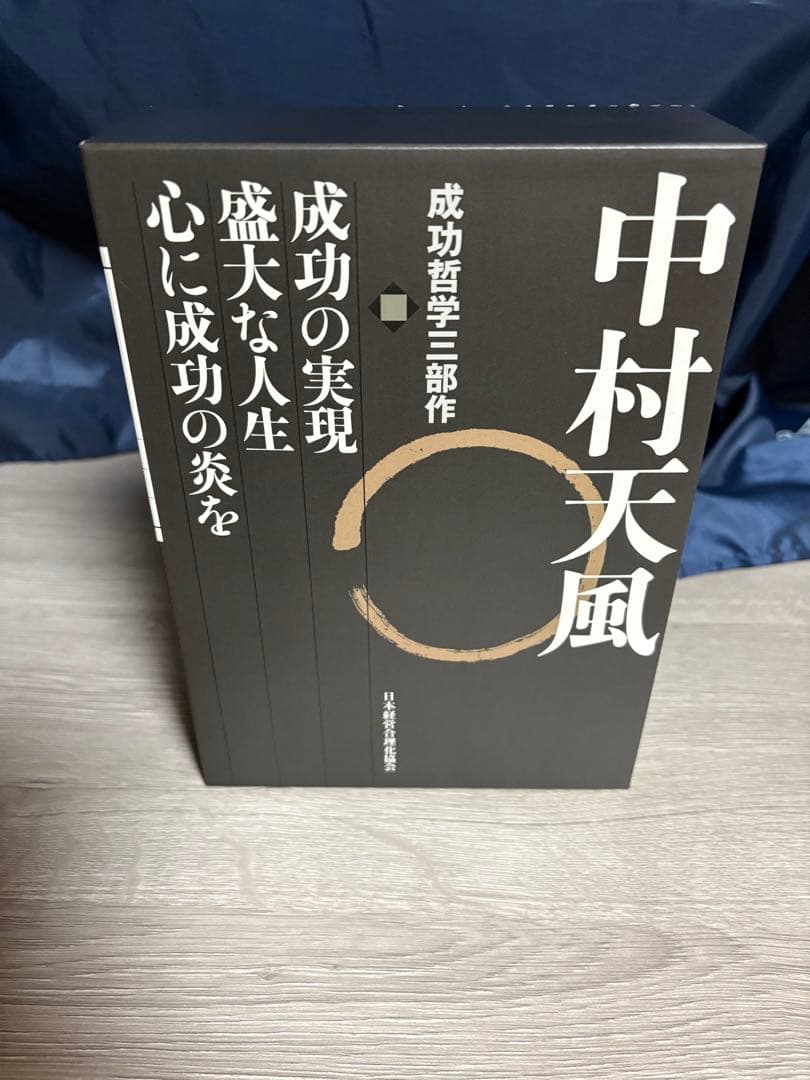 中村天風　成功哲学　三部作　セット　付属CD付き