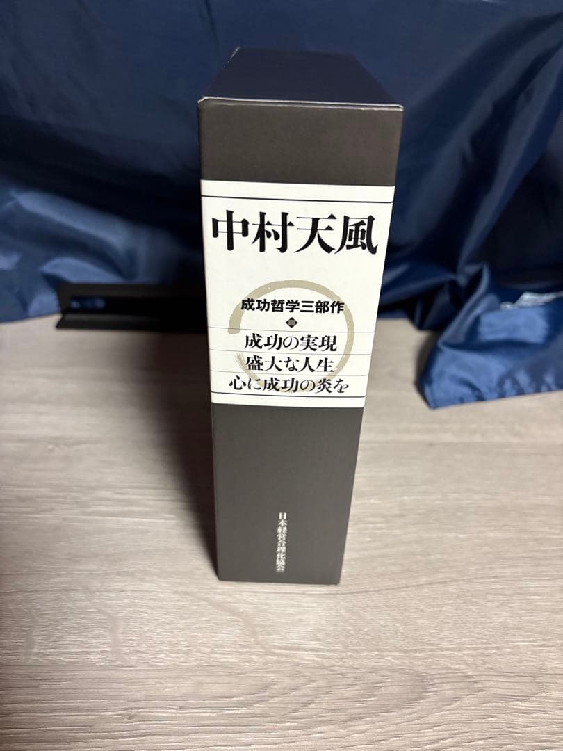 中村天風　成功哲学　三部作　セット　付属CD付き