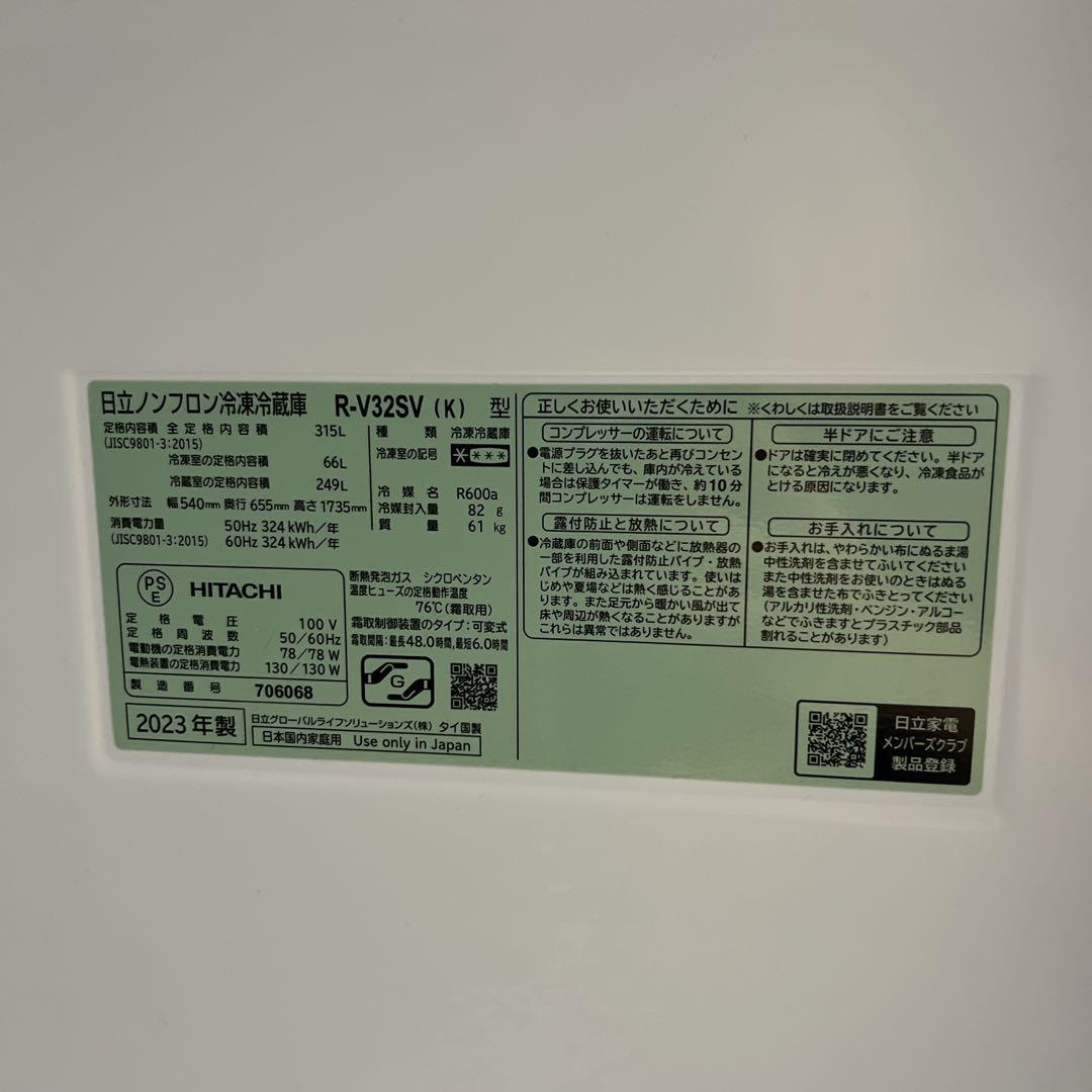 美品　日立　冷蔵庫　R-V32SV 2023年製 315L 右開き　送料無料