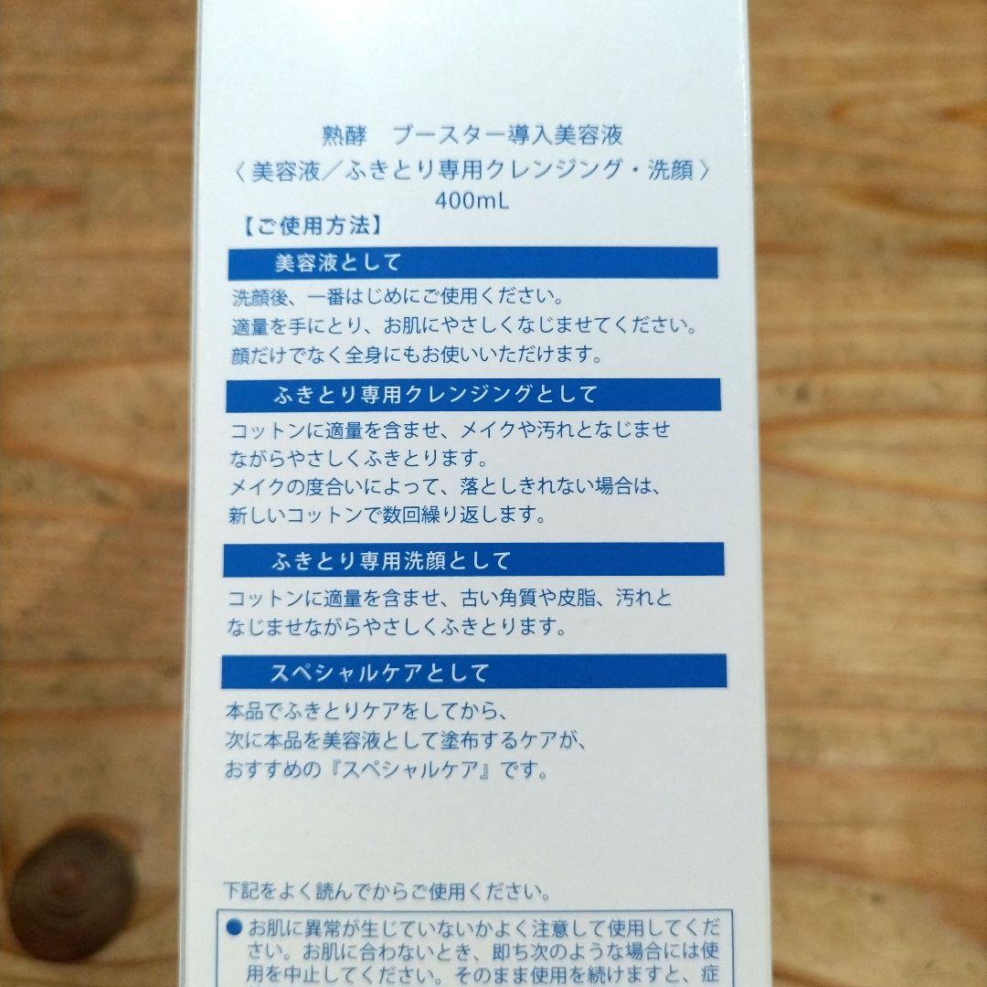 熟酵 ブースター導入美容液　400ml 2箱セット