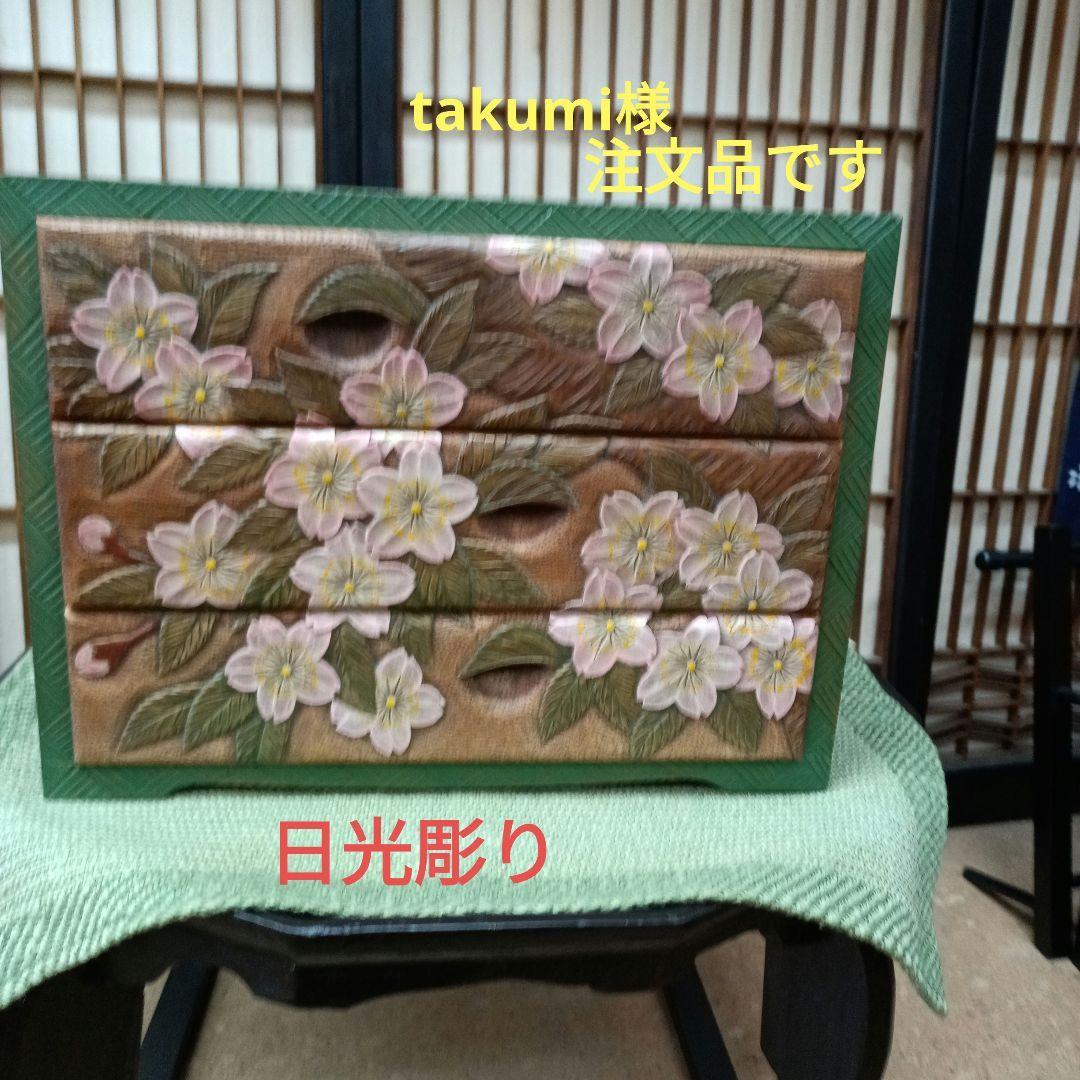 日光彫り三段抽斗桜　takumi様注文品です