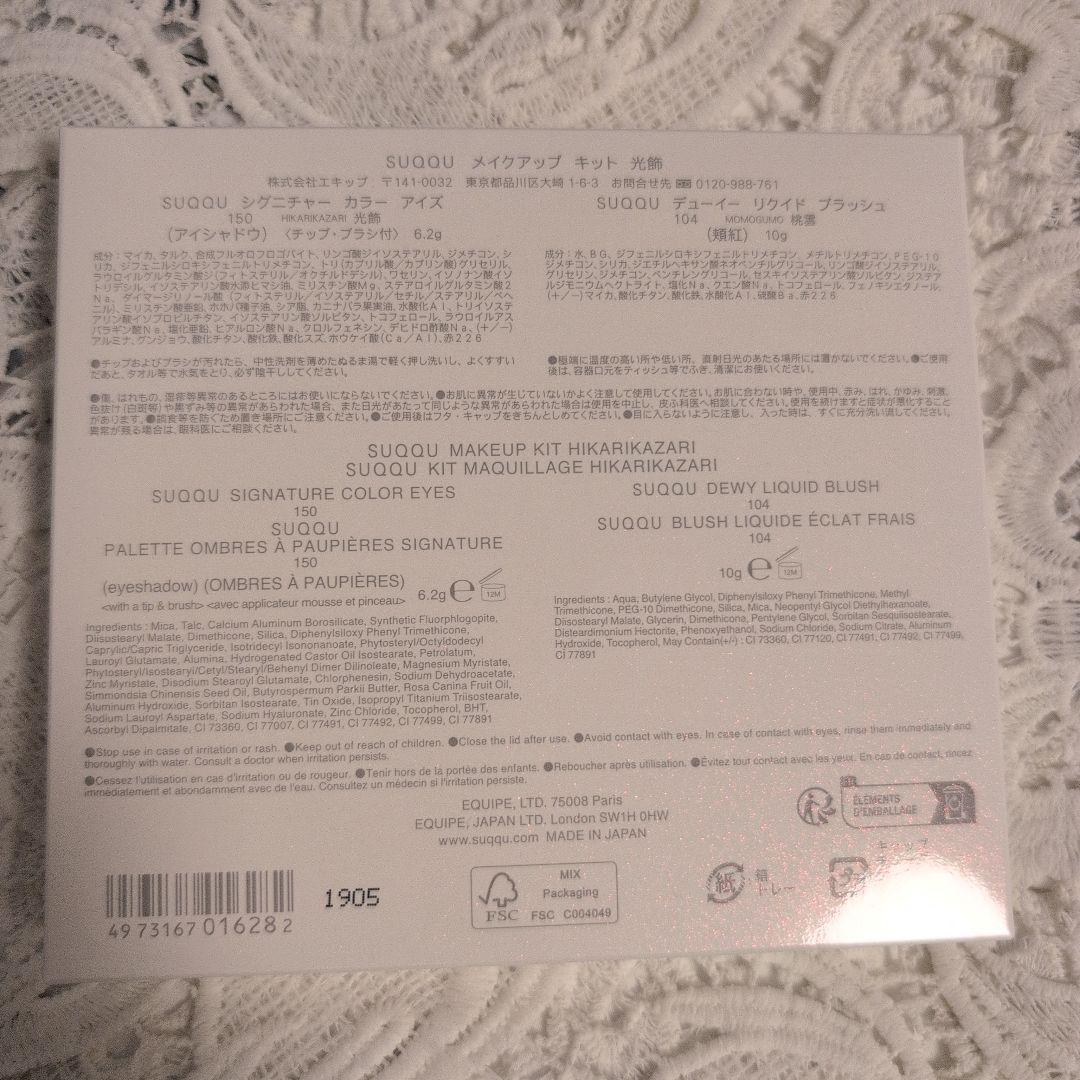 SUQQU　メイクアップ キット 光飾 (2025 ホリデー コレクション)