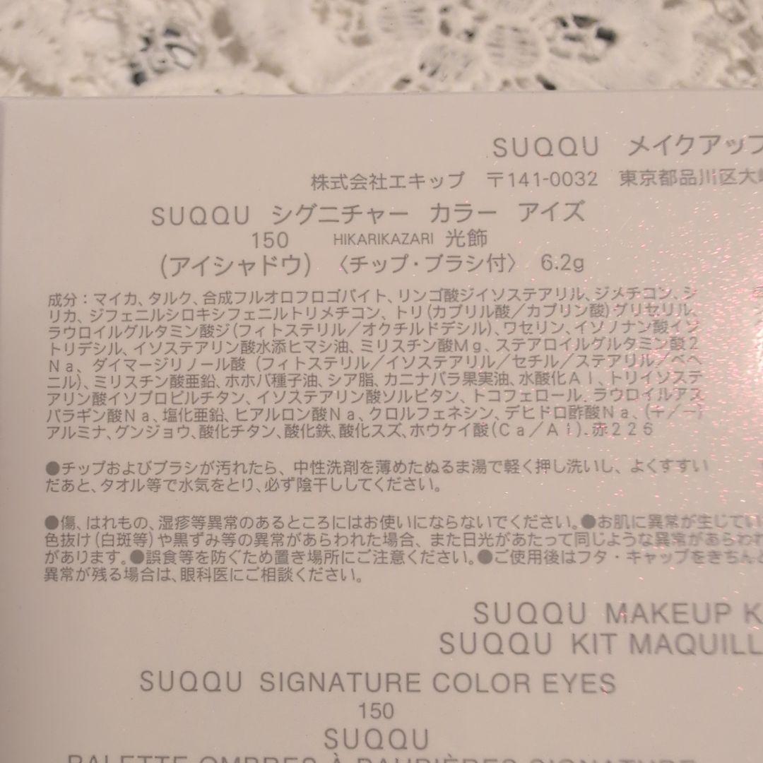 SUQQU　メイクアップ キット 光飾 (2025 ホリデー コレクション)