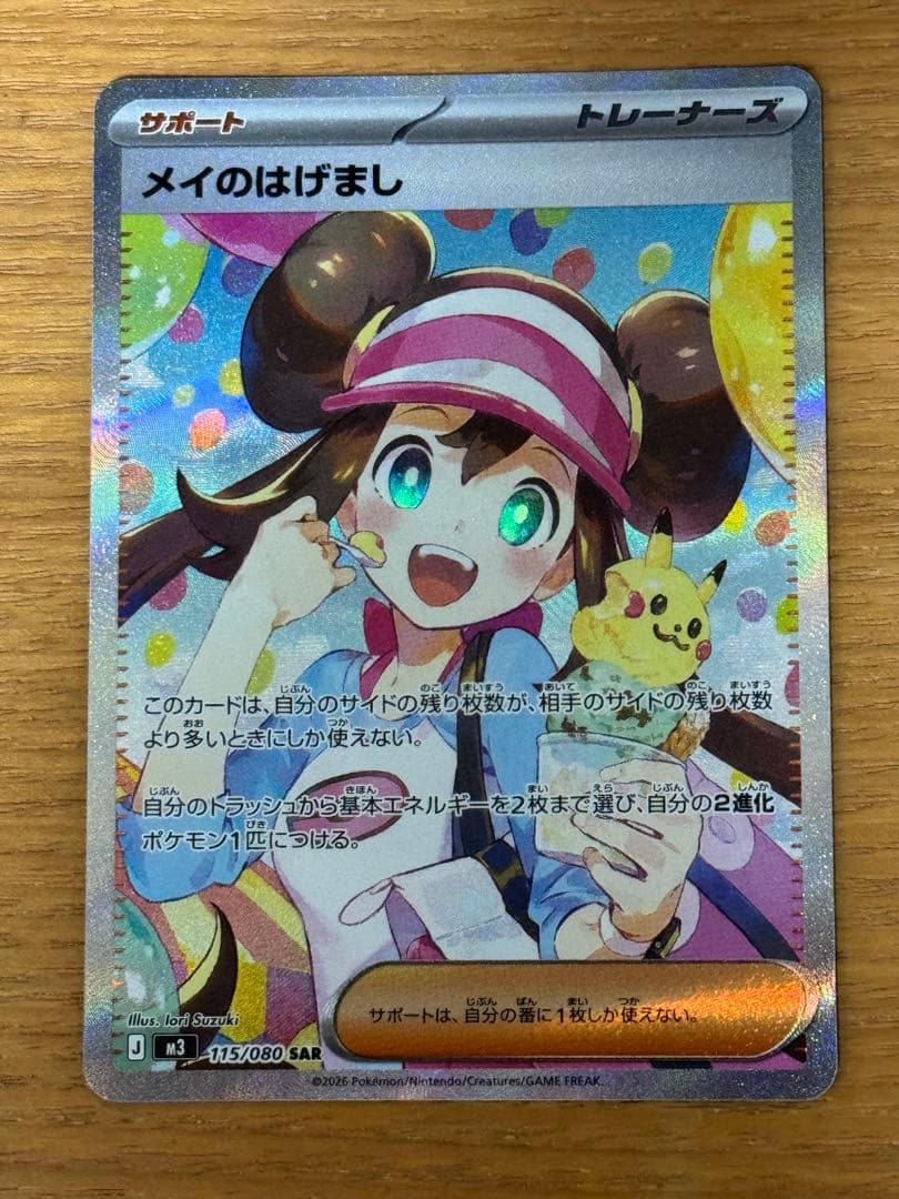ポケモンカード メイのはげまし SAR