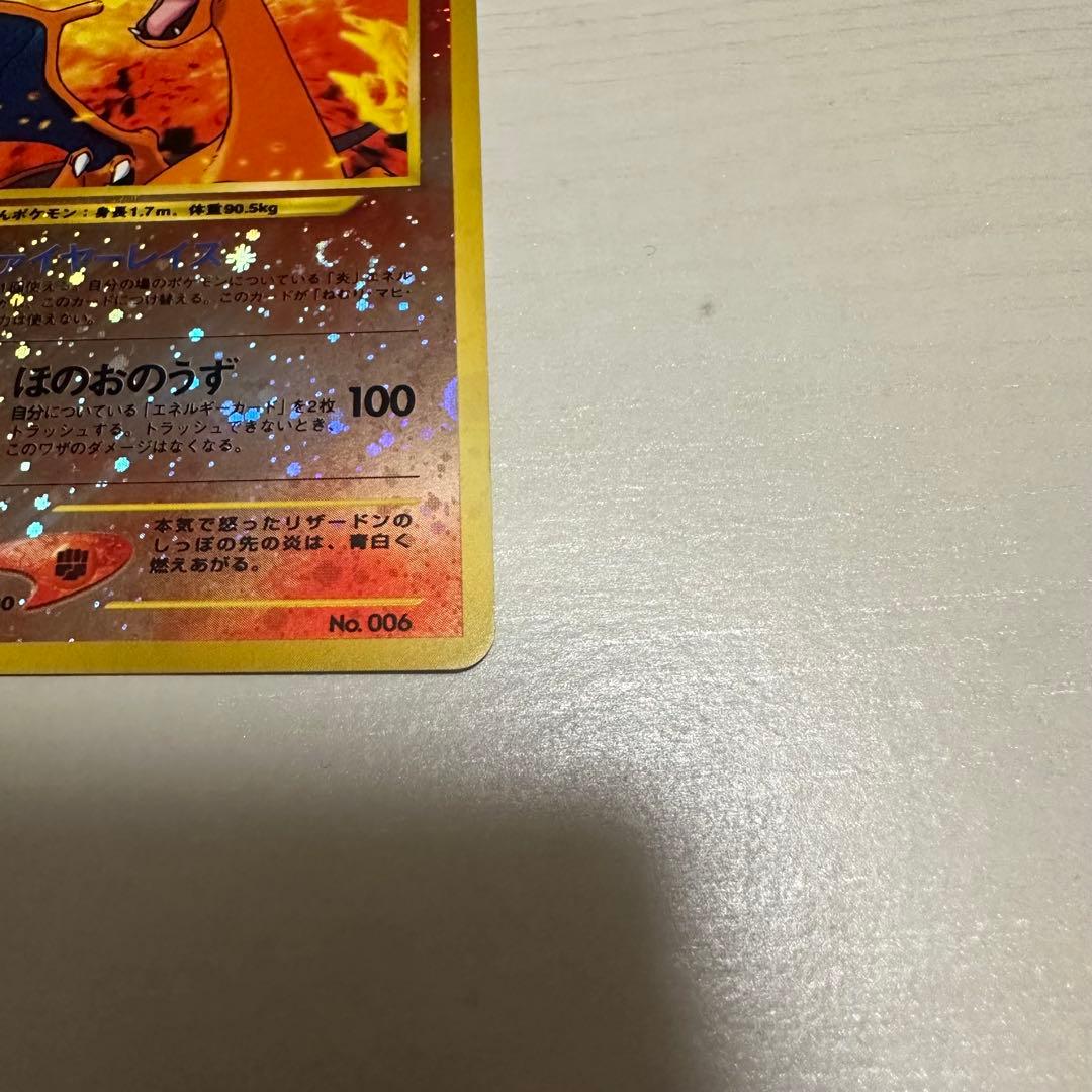 リザードン ポケモンカード　旧裏