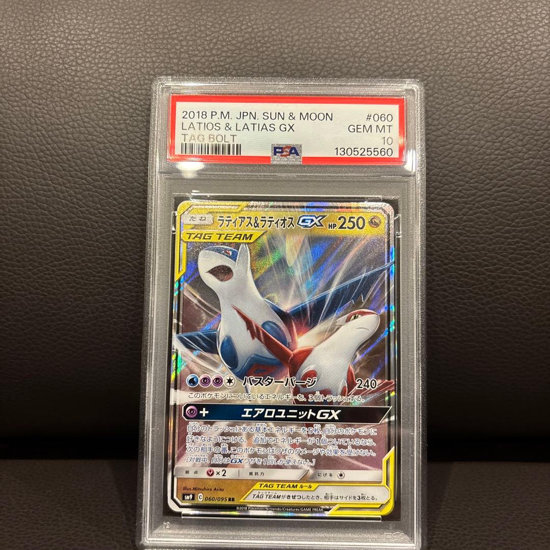 PSA10 ラティアス&ラティオスGX ポケモンカードキリ番
