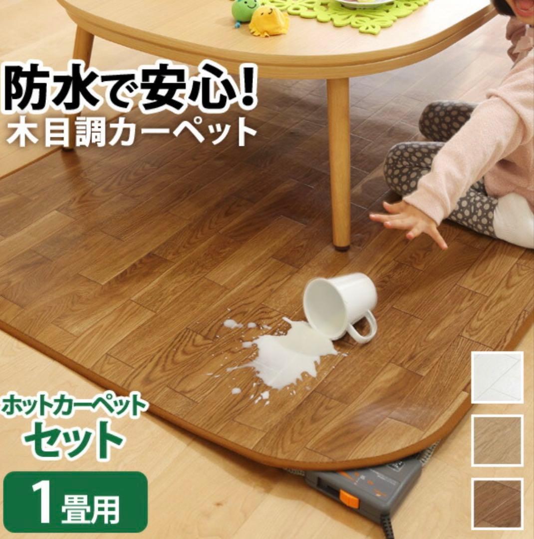 ホットカーペット　木目調　カバー　フローリング　防水